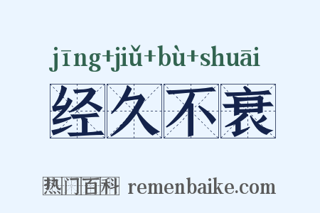 经久不衰是什么意思的图片